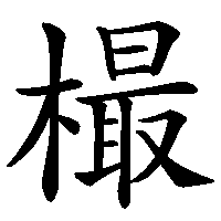 漢字「樶」の筆順(書き順)解説アニメーション
