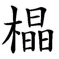 漢字「橸」の筆順(書き順)解説アニメーション