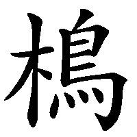 漢字「樢」の筆順(書き順)解説アニメーション