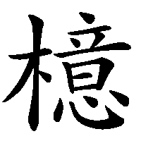 漢字「檍」の筆順(書き順)解説アニメーション
