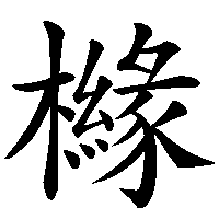 漢字「櫞」の筆順(書き順)解説アニメーション