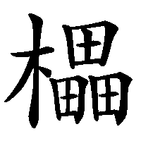 漢字「櫑」の筆順(書き順)解説アニメーション