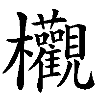 漢字「欟」の筆順(書き順)解説アニメーション