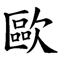 漢字「歐」の筆順(書き順)解説アニメーション