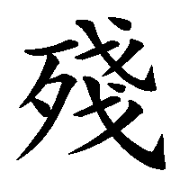 漢字「殘」の筆順(書き順)解説アニメーション