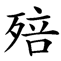 漢字「殕」の筆順(書き順)解説アニメーション