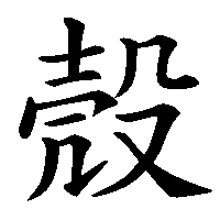 漢字「殼」の筆順(書き順)解説アニメーション