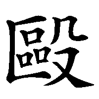 漢字「毆」の筆順(書き順)解説アニメーション