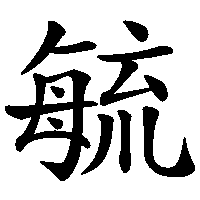 漢字「毓」の筆順(書き順)解説アニメーション