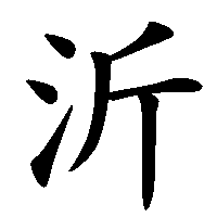 漢字「沂」の筆順(書き順)解説アニメーション
