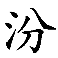 漢字「汾」の筆順(書き順)解説アニメーション