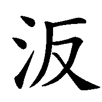 漢字「汳」の筆順(書き順)解説アニメーション