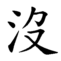 漢字「沒」の筆順(書き順)解説アニメーション