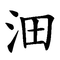 漢字「沺」の筆順(書き順)解説アニメーション