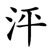 漢字「泙」の筆順(書き順)解説アニメーション