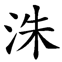 漢字「洙」の筆順(書き順)解説アニメーション