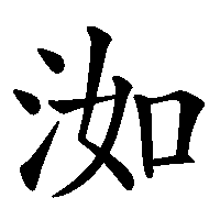 漢字「洳」の筆順(書き順)解説アニメーション