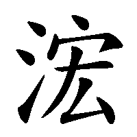 漢字「浤」の筆順(書き順)解説アニメーション