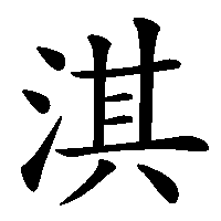 漢字「淇」の筆順(書き順)解説アニメーション