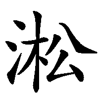 漢字「淞」の筆順(書き順)解説アニメーション
