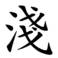 漢字「淺」の筆順(書き順)解説アニメーション