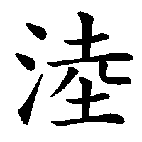 漢字「淕」の筆順(書き順)解説アニメーション
