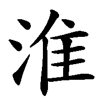 漢字「淮」の筆順(書き順)解説アニメーション