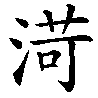 漢字「渮」の筆順(書き順)解説アニメーション