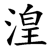 漢字「湟」の筆順(書き順)解説アニメーション