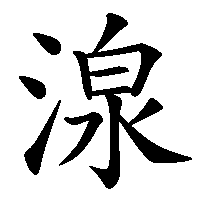 漢字「湶」の筆順(書き順)解説アニメーション