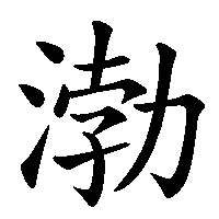 漢字「渤」の筆順(書き順)解説アニメーション