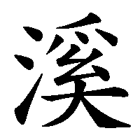 漢字「溪」の筆順(書き順)解説アニメーション