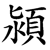 漢字「潁」の筆順(書き順)解説アニメーション