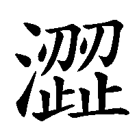 漢字「澀」の筆順(書き順)解説アニメーション