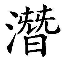 漢字「潛」の筆順(書き順)解説アニメーション