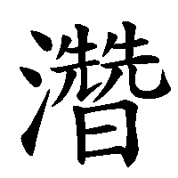 漢字「濳」の筆順(書き順)解説アニメーション