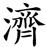 漢字「濟」の筆順(書き順)解説アニメーション