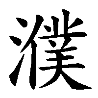漢字「濮」の筆順(書き順)解説アニメーション