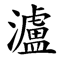 漢字「瀘」の筆順(書き順)解説アニメーション
