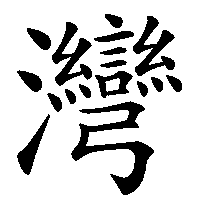 漢字「灣」の筆順(書き順)解説アニメーション