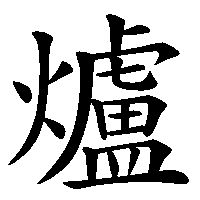 漢字「爐」の筆順(書き順)解説アニメーション