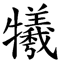 漢字「犧」の筆順(書き順)解説アニメーション