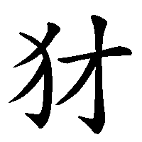 漢字「犲」の筆順(書き順)解説アニメーション