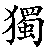漢字「獨」の筆順(書き順)解説アニメーション