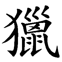 漢字「獵」の筆順(書き順)解説アニメーション