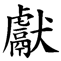 漢字「獻」の筆順(書き順)解説アニメーション