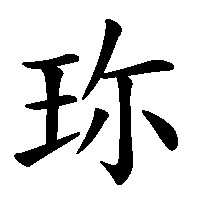 漢字「珎」の筆順(書き順)解説アニメーション