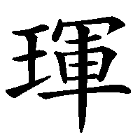 漢字「琿」の筆順(書き順)解説アニメーション