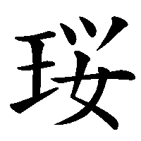 漢字「珱」の筆順(書き順)解説アニメーション