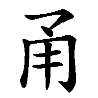 漢字「甬」の筆順(書き順)解説アニメーション
